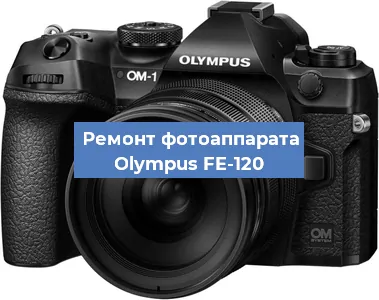 Чистка матрицы на фотоаппарате Olympus FE-120 в Краснодаре
